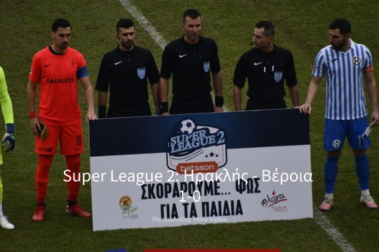 Super League 2: Ηρακλής - Βέροια  1-0 - MyAlbum