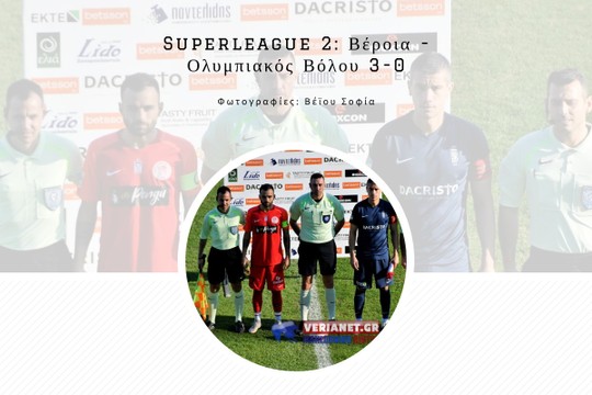 Superleague 2: Βέροια - Ολυμπιακός Βόλου  3-0 - MyAlbum