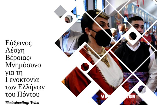 Εύξεινος Λέσχη Βέροιας: Μνημόσυνο για τη Γενοκτονία των Ελλήνων του Πόντου  - MyAlbum