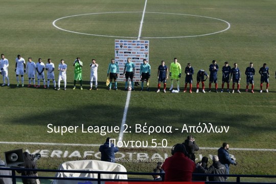 Super League 2: Βέροια - Απόλλων Πόντου 5-0 - MyAlbum